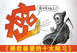 癌細胞鐘愛的十大陋習(xí)