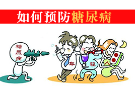 如何預(yù)防糖尿病，良好的生活習(xí)慣還是適量運動