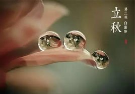 立秋，秋季養(yǎng)生法！