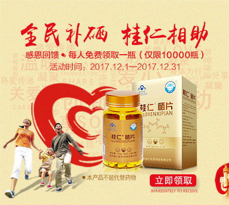 缺硒要補硒，就用桂仁硒，10000瓶桂仁硒片免費贈送！