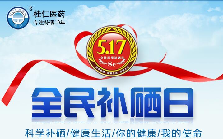 5?17全民科學補硒日|科學補硒，健康生活