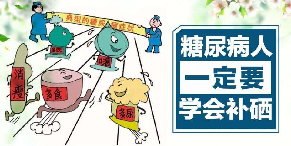 硒的作用有很多，糖尿病人群如何補(bǔ)硒？