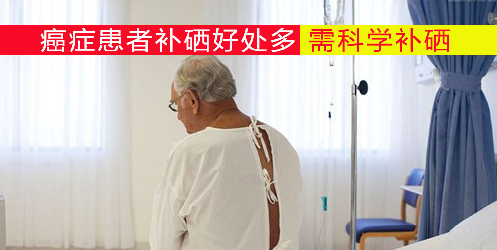 癌癥患者放化療如何補(bǔ)硒？吃什么補(bǔ)硒好？