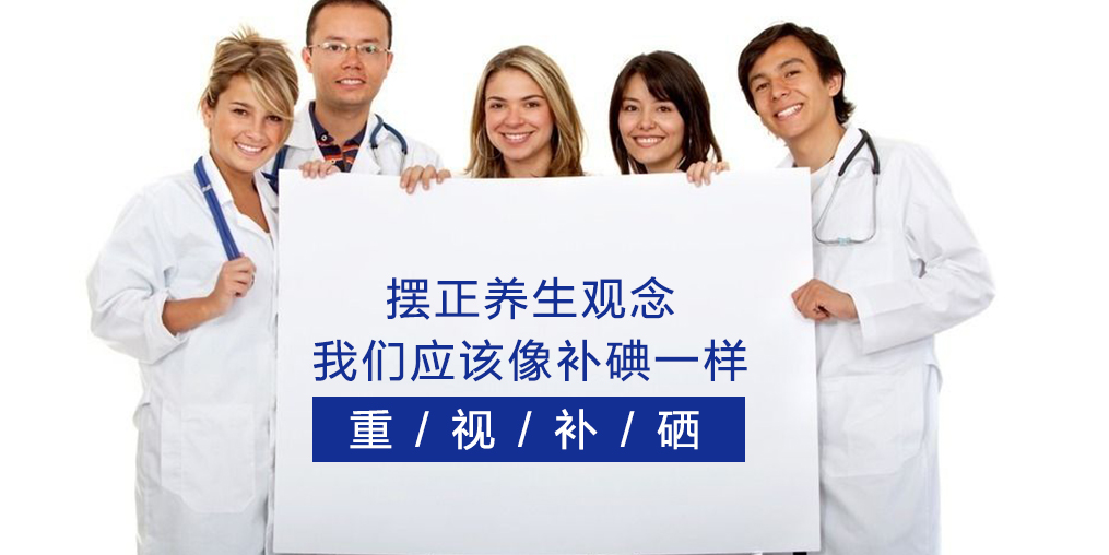 注重養(yǎng)生保健，我們應(yīng)該像補(bǔ)碘一樣重視補(bǔ)硒