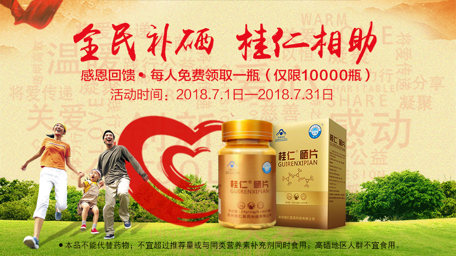 桂仁醫(yī)藥2018年度“全民補硒 桂仁相助”公益活動圓滿結(jié)束！
