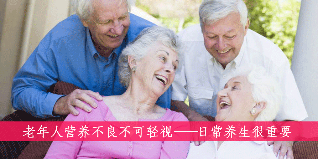 老人如何遠離營養(yǎng)不良？做到這四點很重要
