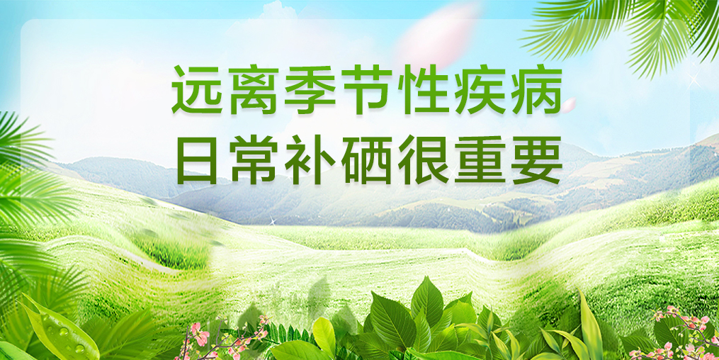 遠離季節(jié)性疾病，平時要多注意補硒保健