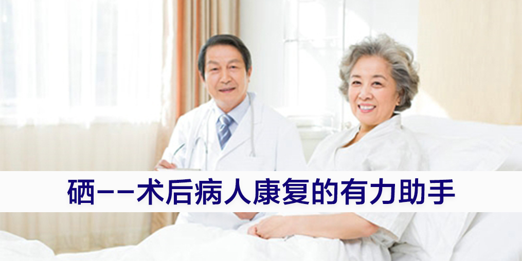 手術(shù)后康復(fù)可勤補硒，提高疾病治愈率