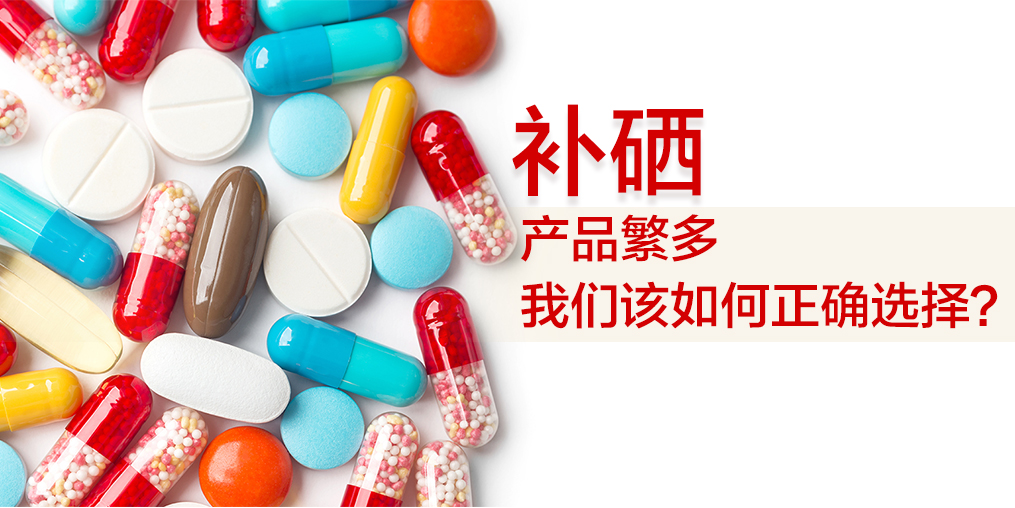 補(bǔ)硒哪個(gè)牌子好？選出適合自己的補(bǔ)硒保健品