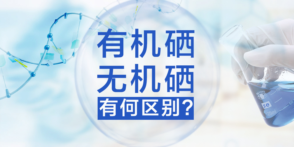 有機(jī)硒與無(wú)機(jī)硒有何區(qū)別，哪種硒更易于人體健康？