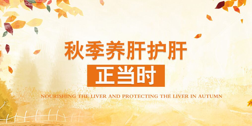 秋季肝病易復(fù)發(fā)，適當(dāng)補硒可保肝護肝
