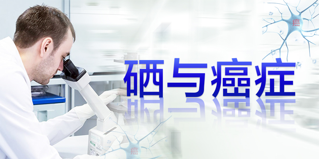 2018全球癌癥統(tǒng)計(jì)數(shù)據(jù)，三大癌癥發(fā)病率最高，補(bǔ)硒迫在眉睫
