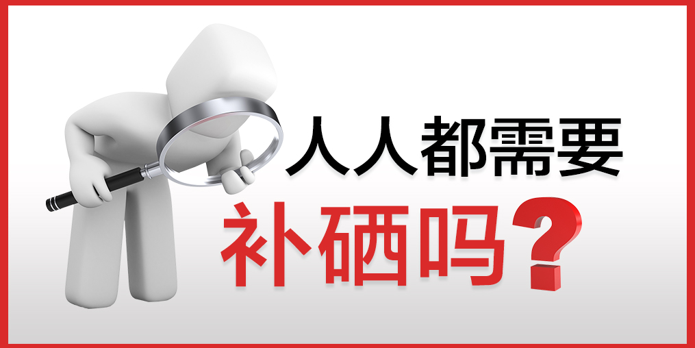 你以為只有病人才會補(bǔ)硒嗎？健康的人也需要補(bǔ)硒