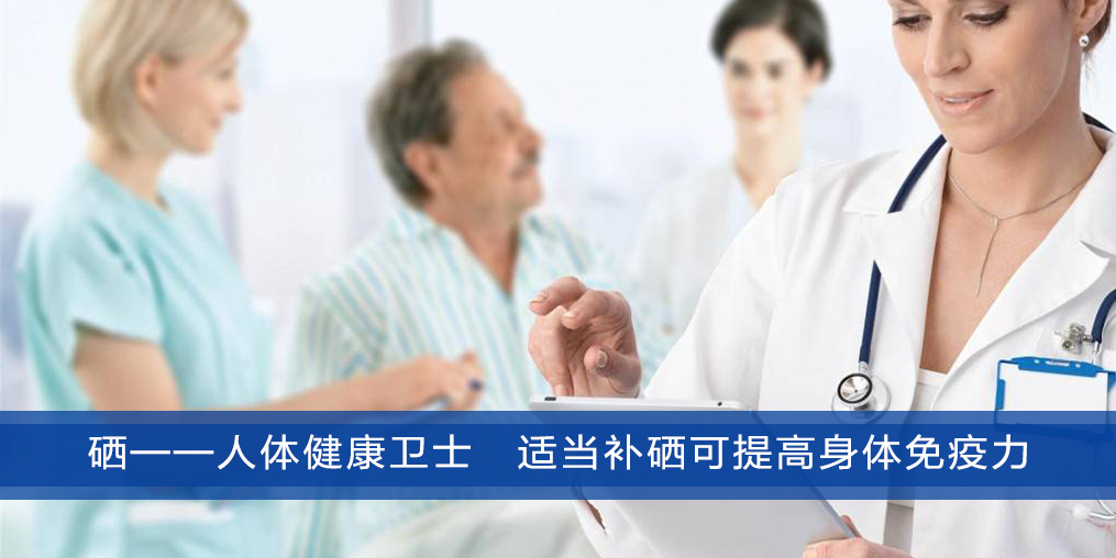 補硒能提高人體免疫力，幫助改善肝病