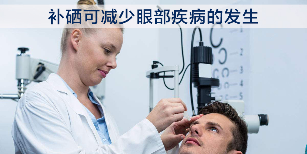 中老年人補硒能改善白內障嗎？必須注意這2點！