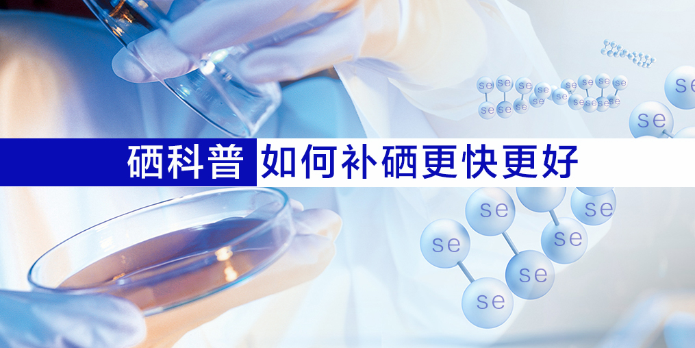 硒片適合什么人吃？如何補硒效果更好？