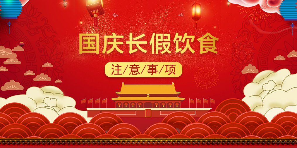 國慶養(yǎng)生，三大節(jié)日“隱患”需當(dāng)心