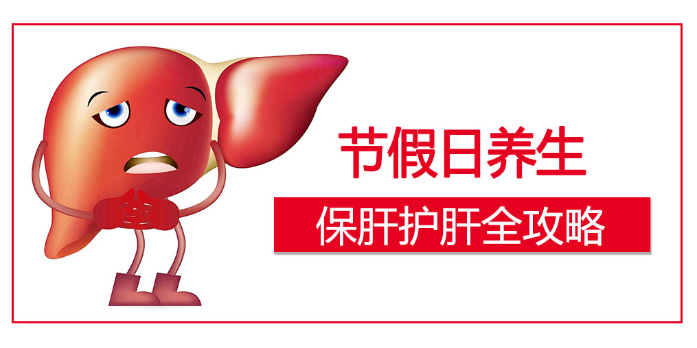 假期護肝4原則，這幾類人切勿掉以輕心