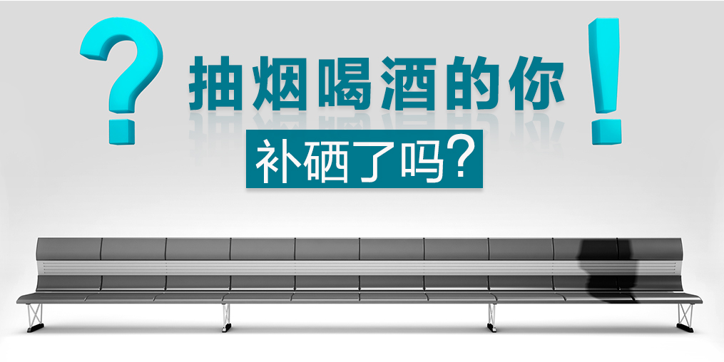 節(jié)日聚會免不了應(yīng)酬，多補硒可減少肝胃損害