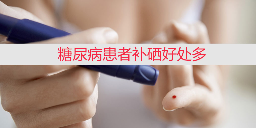 降血糖不能只靠藥物，適當補硒收益大