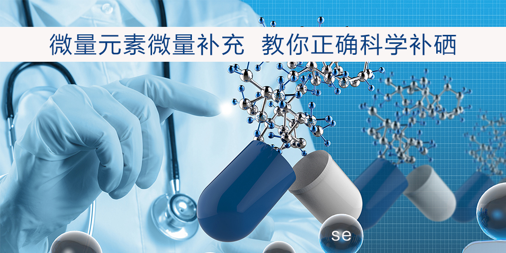 補硒該注意什么？正確補硒才會事半功倍
