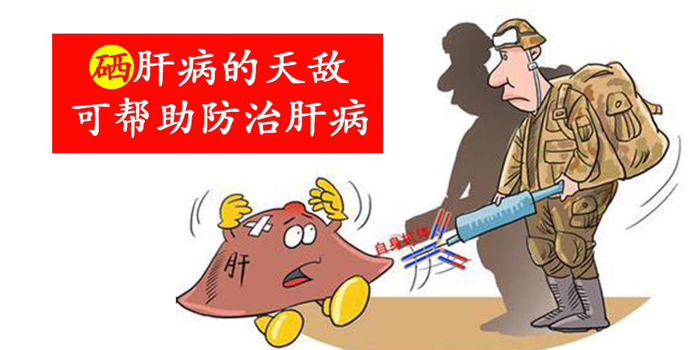 這2種人容易感染病毒性肝炎,適當補硒保護肝臟