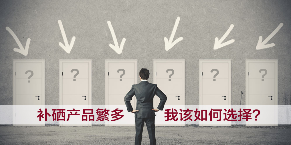  補硒產(chǎn)品五花八門要如何選,越貴越好嗎?