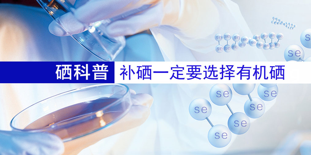 補什么硒好？補硒一定要選擇有機硒