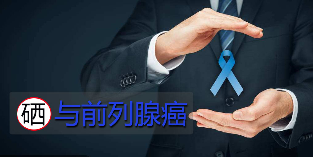 面對前列腺問題，硒元素起何作用？主要看2點！
