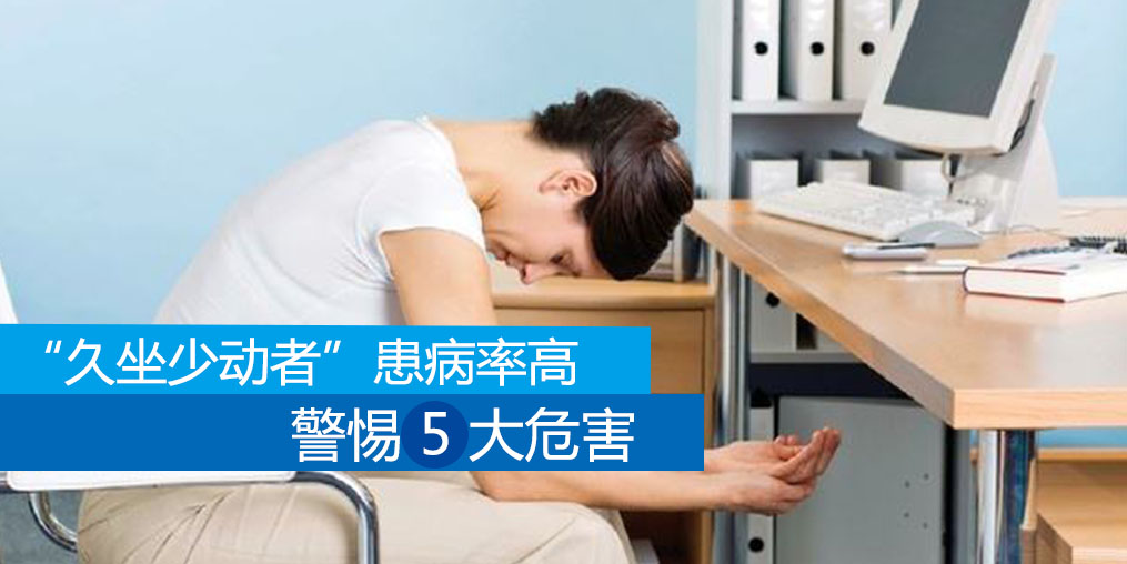久坐少動者患病率高，警惕5大危害外可適當補硒
