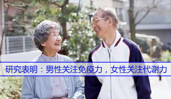 男性關(guān)注免疫力，女性關(guān)注代謝力，而補硒很關(guān)鍵
