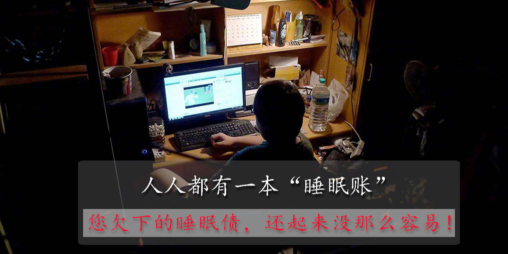 別低估你欠下的“睡眠債”，睡眠不好可以勤補硒