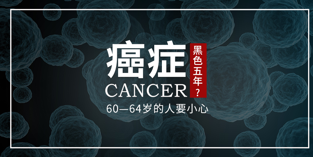 60~64歲是癌癥“黑色5年”，這個年齡段的人可勤補硒