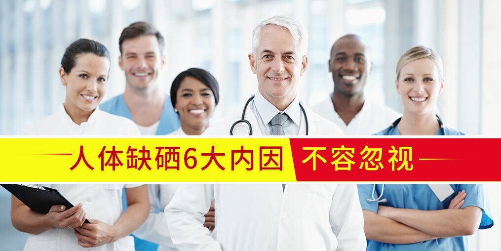 人體為什么會(huì)缺硒？?jī)?nèi)在原因有6點(diǎn)