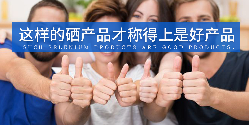 全民補(bǔ)硒已成熱潮，怎樣才算是好的補(bǔ)硒產(chǎn)品？