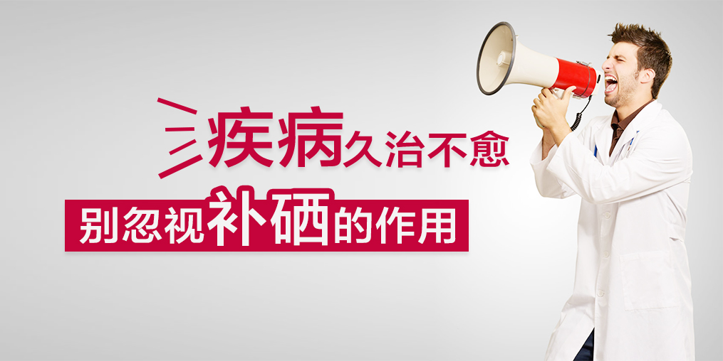疾病久治不愈？您不應(yīng)該忽視補(bǔ)硒的作用