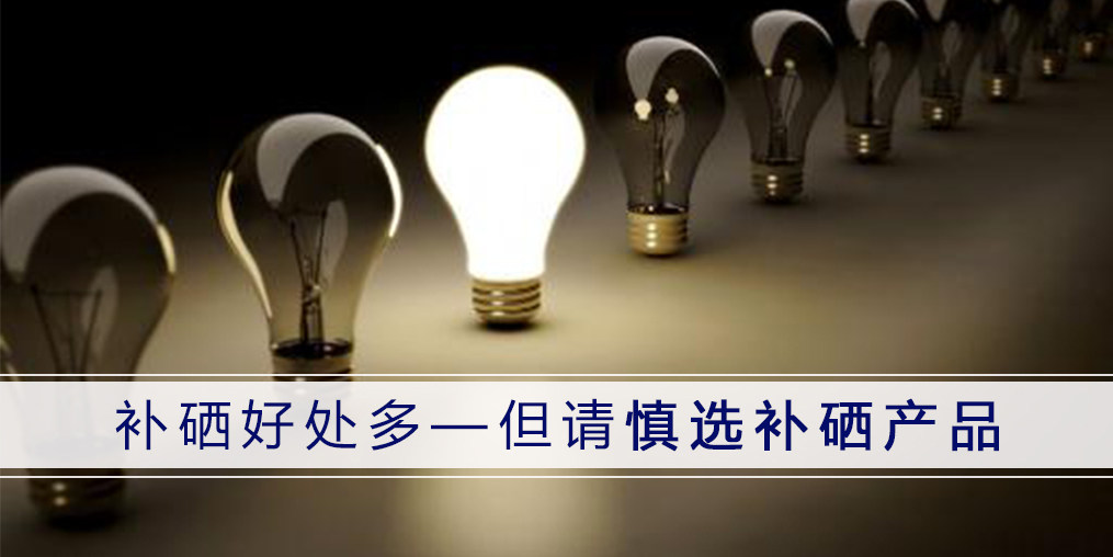 哪種補(bǔ)硒產(chǎn)品好？認(rèn)準(zhǔn)3點(diǎn)不會錯(cuò)！
