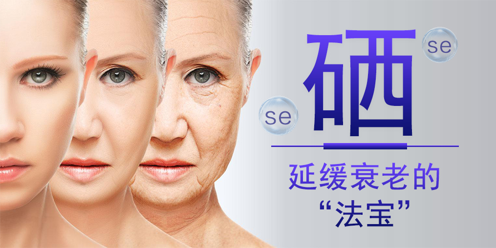 想要延緩衰老，硒元素與維生素E區(qū)別大
