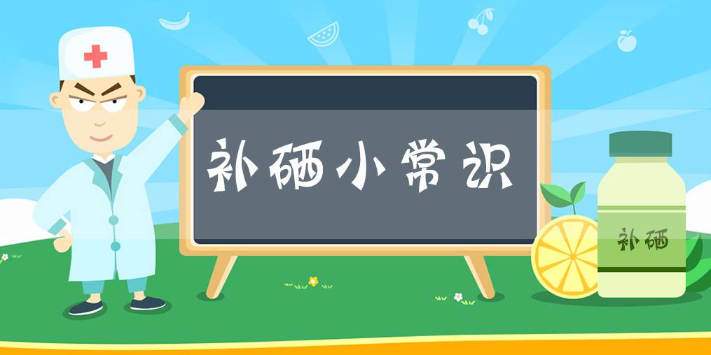 天天吃硒片沒(méi)問(wèn)題嗎？吃多久才見(jiàn)效？