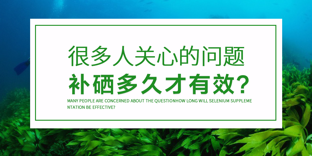 天天吃硒片沒(méi)問(wèn)題嗎？吃多久才見(jiàn)效？