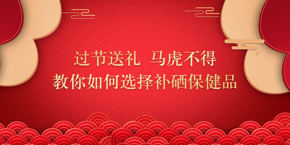 逢年過(guò)節(jié)要送禮,補(bǔ)硒保健品千萬(wàn)別亂買