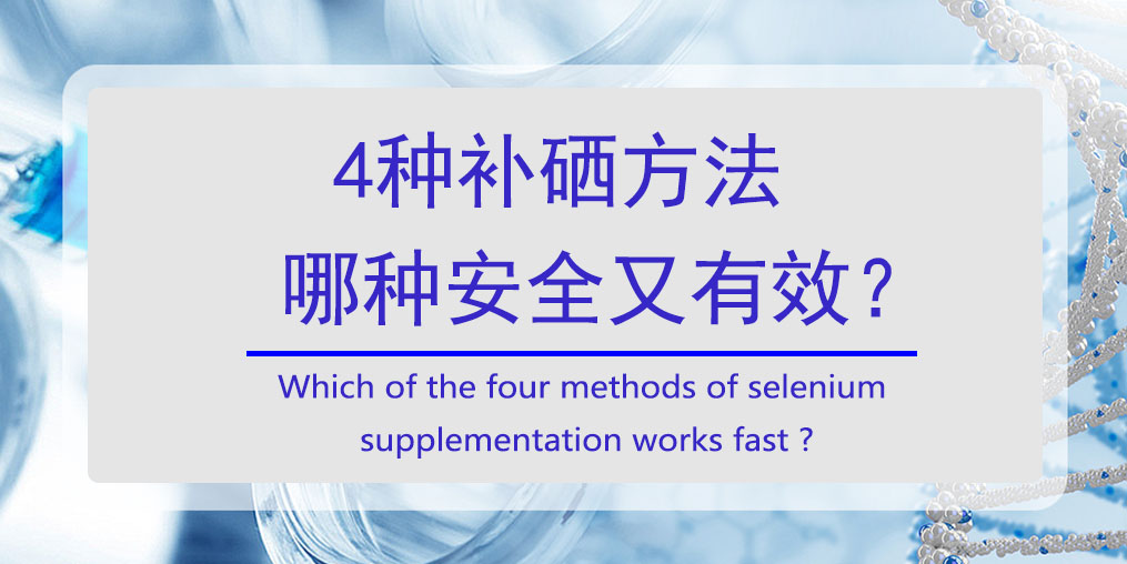 怎樣補(bǔ)硒？4種方法哪種安全又高效?