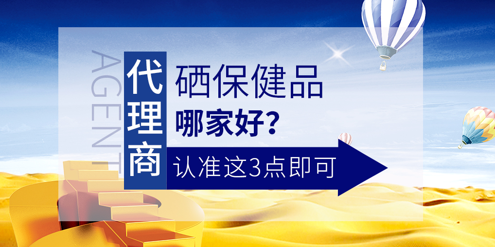 想做補(bǔ)硒保健品代理，哪家硒片值得參考