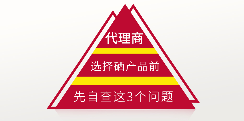 補(bǔ)硒保健品代理選產(chǎn)品前，要先考慮這3個(gè)問題