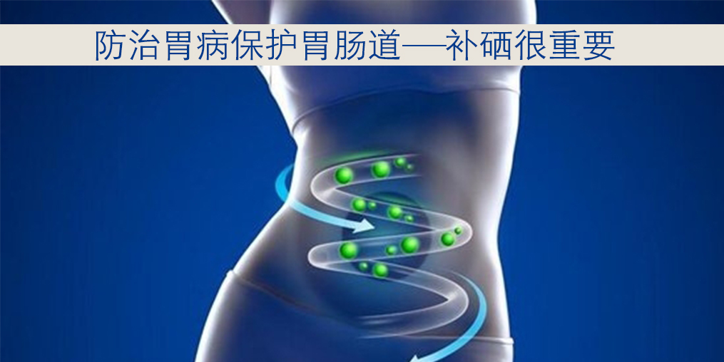 胃病與硒元素關(guān)系密切，患者每天怎樣補(bǔ)硒？