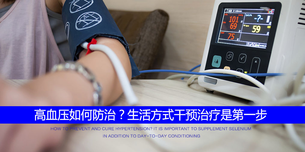 高血壓怎么調(diào)？要注重生活方式的“調(diào)整”