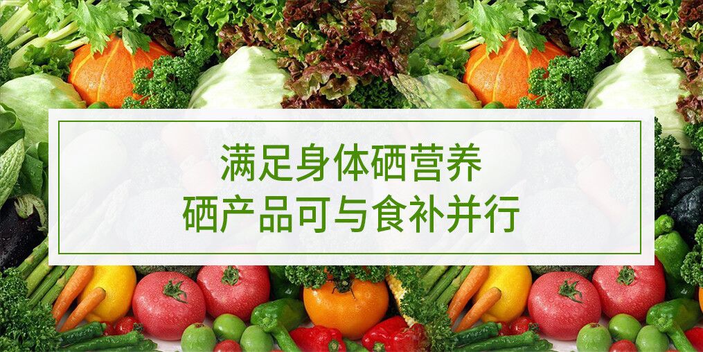 滿足身體硒營養(yǎng)，硒產(chǎn)品可與食補(bǔ)并行