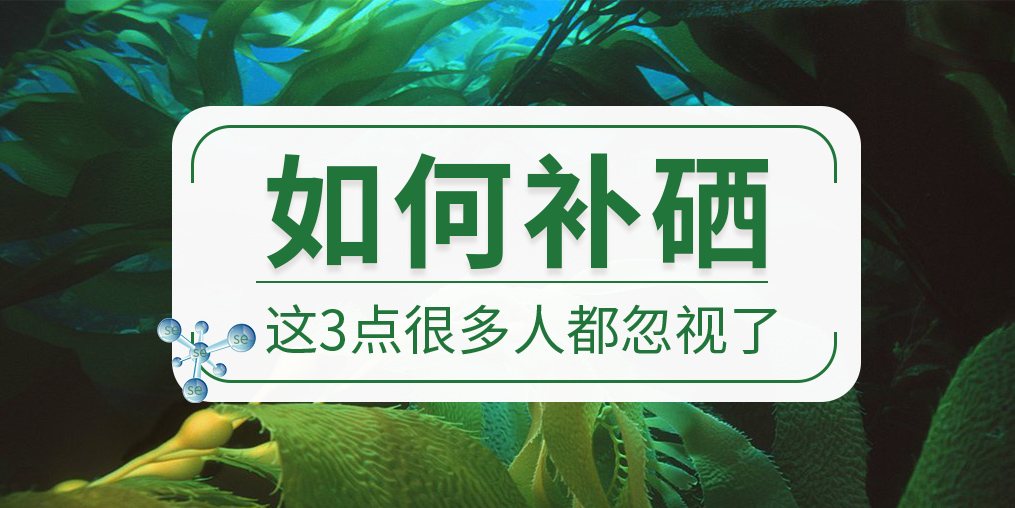 關(guān)于如何補硒，這些很多人都忽視了