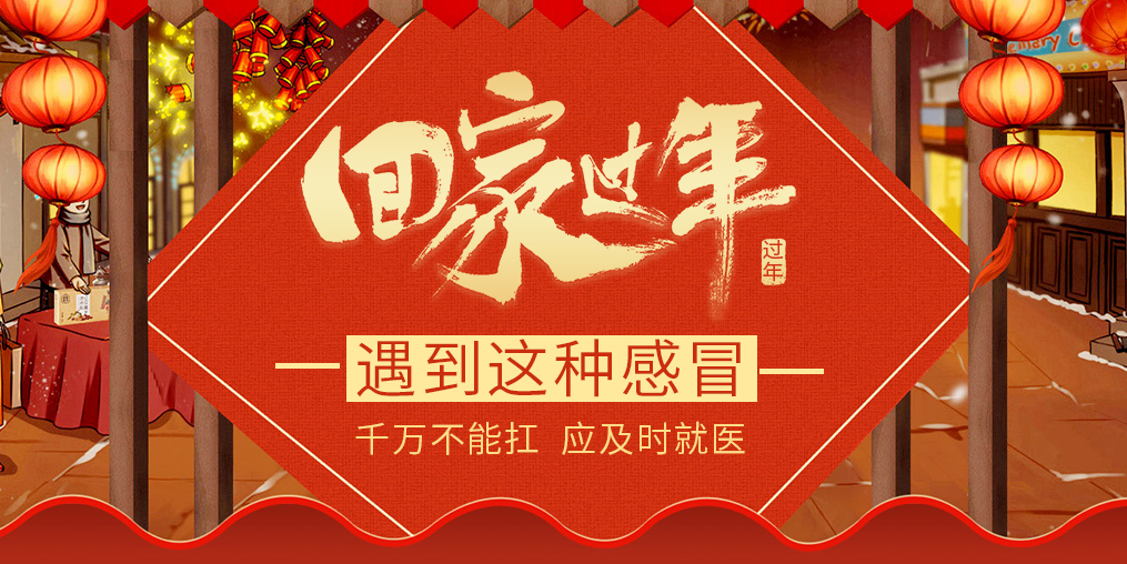 過年回家遇見這種“感冒”，要及時就醫(yī)