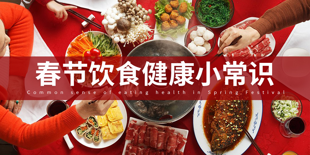 如何把好“入口關(guān)”？春節(jié)飲食謹(jǐn)記五大原則